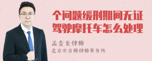 个问题缓刑期间无证驾驶摩托车怎么处理