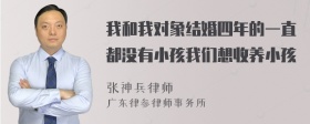 我和我对象结婚四年的一直都没有小孩我们想收养小孩