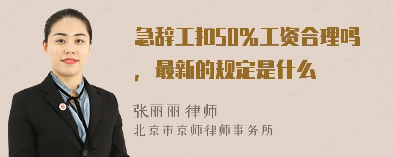 急辞工扣50％工资合理吗，最新的规定是什么