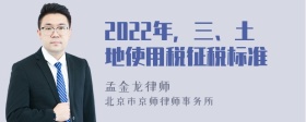 2022年，三、土地使用税征税标准