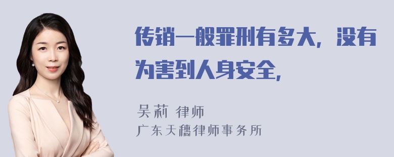 传销一般罪刑有多大，没有为害到人身安全，