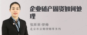 企业破产固资如何处理