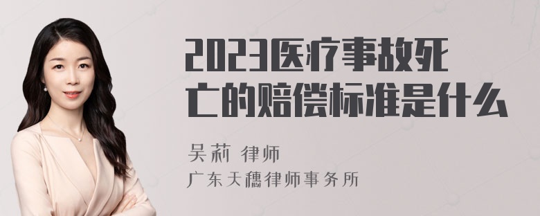 2023医疗事故死亡的赔偿标准是什么