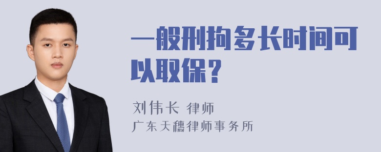 一般刑拘多长时间可以取保？