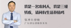 我是一名农村人，我是三级残疾，请问有生活补贴吗