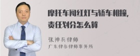 摩托车闯红灯与轿车相撞，责任划分怎么算