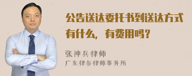 公告送达委托书到送达方式有什么，有费用吗？