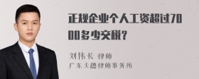 正规企业个人工资超过7000多少交税？