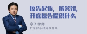 原告起诉，被答辩，开庭原告提供什么