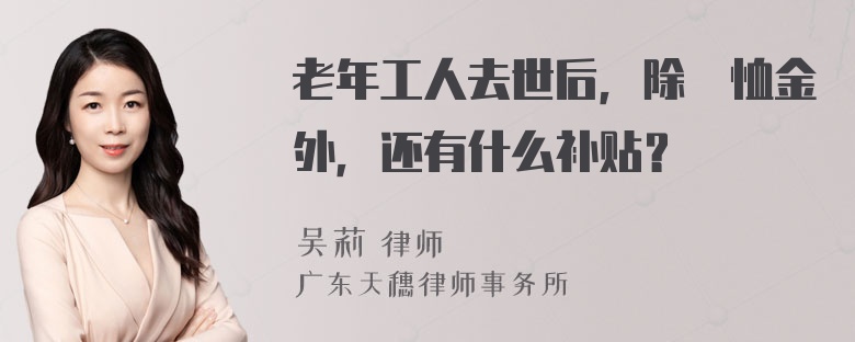 老年工人去世后，除撫恤金外，还有什么补贴？