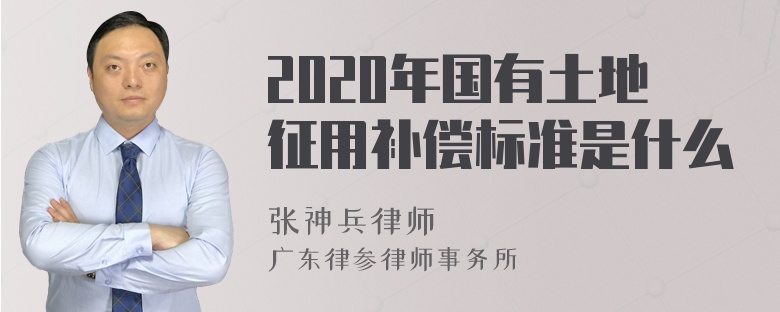 2020年国有土地征用补偿标准是什么