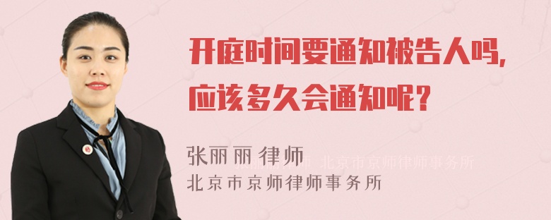 开庭时间要通知被告人吗，应该多久会通知呢？