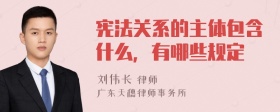 宪法关系的主体包含什么，有哪些规定