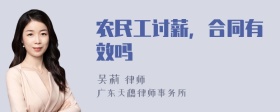 农民工讨薪，合同有效吗