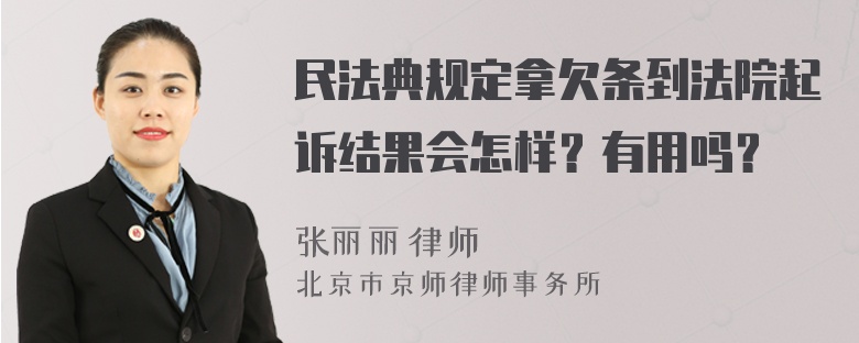 民法典规定拿欠条到法院起诉结果会怎样？有用吗？