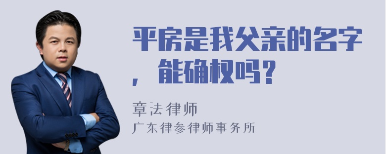 平房是我父亲的名字，能确权吗？