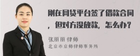 刚在网贷平台签了借款合同，但对方没放款，怎么办？