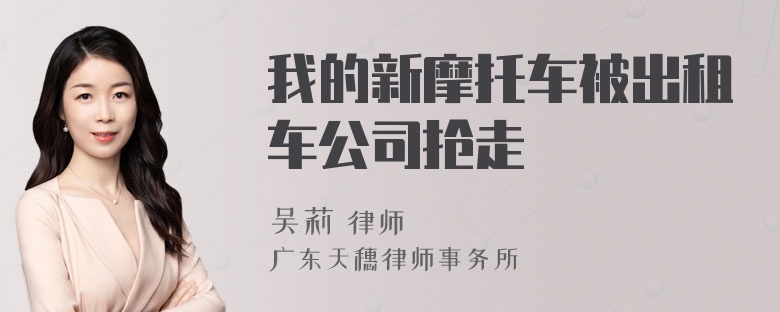 我的新摩托车被出租车公司抢走