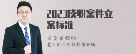 2023渎职案件立案标准