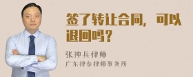 签了转让合同，可以退回吗？