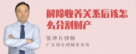 解除收养关系后该怎么分割财产