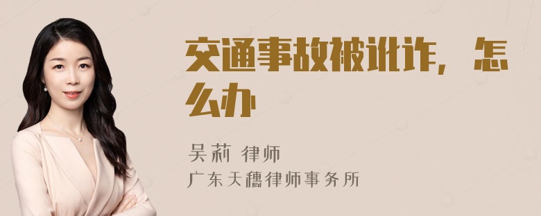 交通事故被讹诈，怎么办