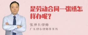 是劳动合同一张纸怎样办呢？