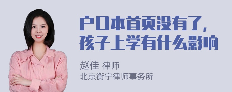 户口本首页没有了，孩子上学有什么影响