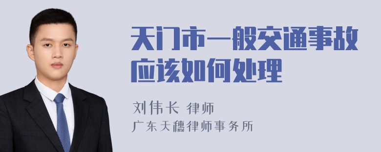 天门市一般交通事故应该如何处理