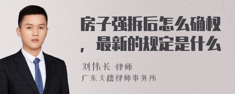 房子强拆后怎么确权，最新的规定是什么