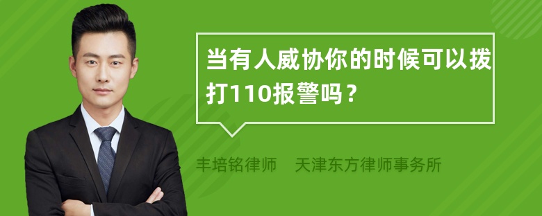 当有人威协你的时候可以拨打110报警吗？