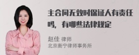 主合同无效时保证人有责任吗，有哪些法律规定