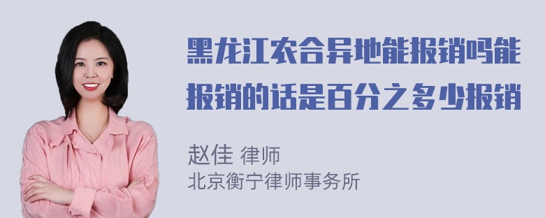 黑龙江农合异地能报销吗能报销的话是百分之多少报销