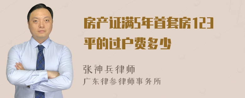 房产证满5年首套房123平的过户费多少