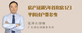 房产证满5年首套房123平的过户费多少