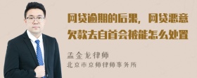 网贷逾期的后果，网贷恶意欠款去自首会被能怎么处置