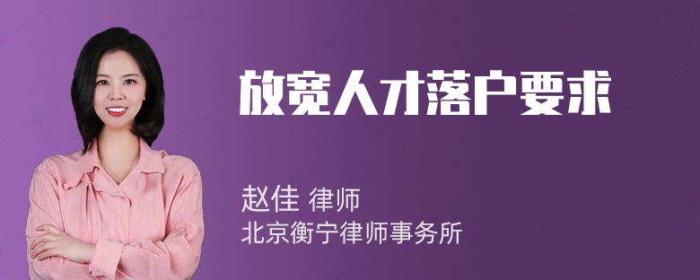 放宽人才落户要求