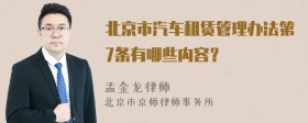 北京市汽车租赁管理办法第7条有哪些内容？