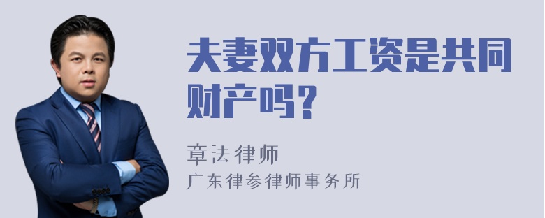 夫妻双方工资是共同财产吗？