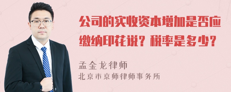 公司的实收资本增加是否应缴纳印花说？税率是多少？