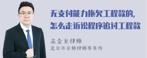 无支付能力拖欠工程款的，怎么走诉讼程序追讨工程款