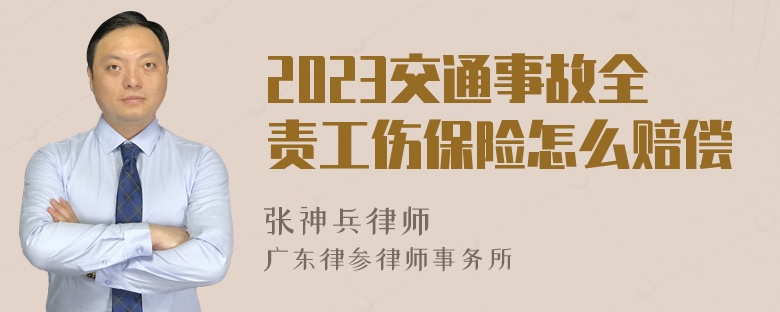 2023交通事故全责工伤保险怎么赔偿