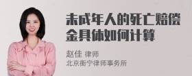 未成年人的死亡赔偿金具体如何计算