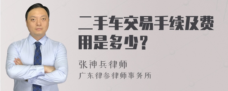 二手车交易手续及费用是多少？