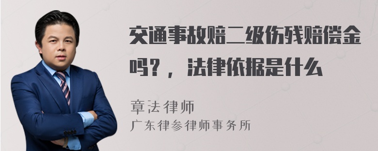 交通事故赔二级伤残赔偿金吗？，法律依据是什么