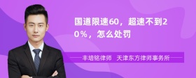 国道限速60，超速不到20％，怎么处罚