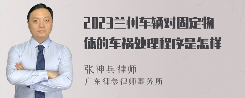 2023兰州车辆对固定物体的车祸处理程序是怎样