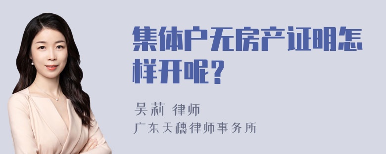 集体户无房产证明怎样开呢？