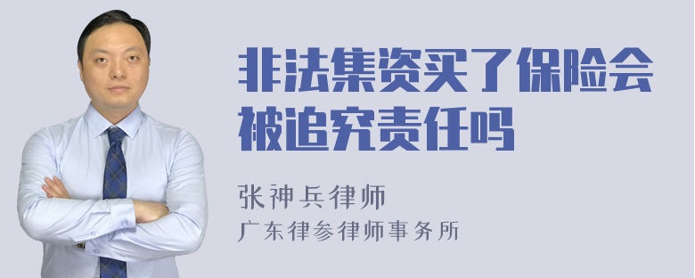 非法集资买了保险会被追究责任吗