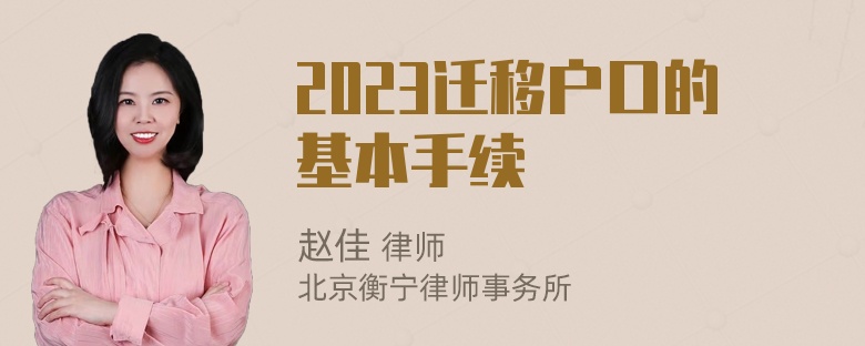 2023迁移户口的基本手续